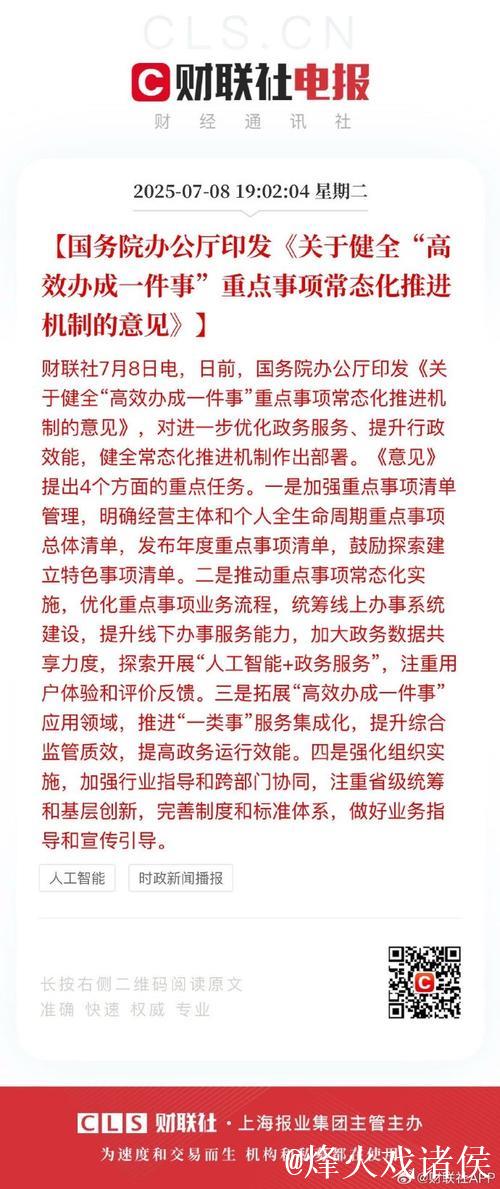 国务院办公厅印发《关于健全“高效办成一件事”重点事项常态化推进机制的意见》 国务院办公厅印发《关于健全“高效办成一件事”重点事项常态化推进机制的意见》