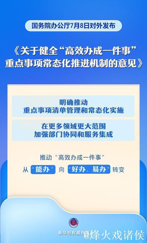 国务院办公厅印发《关于健全“高效办成一件事”重点事项常态化推进机制的意见》 国务院办公厅印发《关于健全“高效办成一件事”重点事项常态化推进机制的意见》