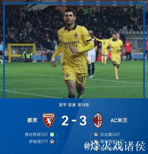 意甲-普利西奇双响拉比奥特世界波 米兰3-2登顶 意甲-普利西奇双响拉比奥特世界波 米兰3-2登顶